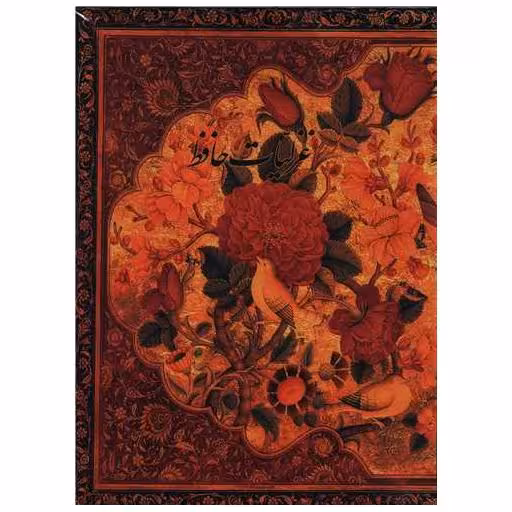 غزلیات حافظ (با قاب)(کتابسرای نیک) اثر خواجه شمس‌الدین محمد حافظ شیرازی