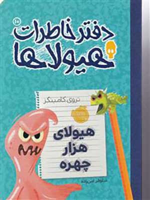 کتاب دفتر خاطرات هیولاها 10 هیولای هزار چهره پرتقال30810