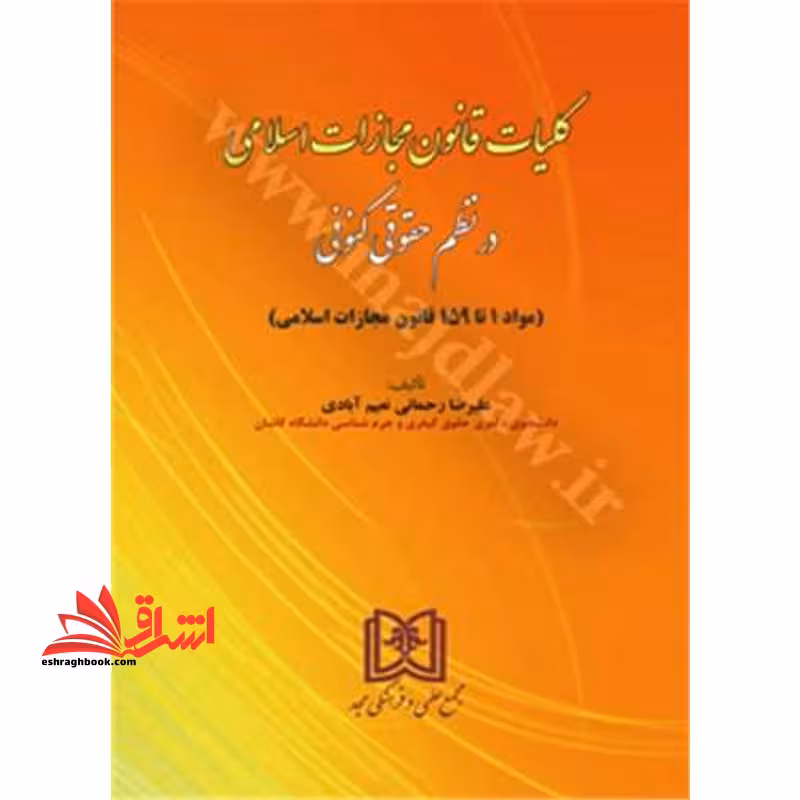 کلیات قانون مجازات اسلامی در نظم کنونی - فروشگاه کتاب اشراق