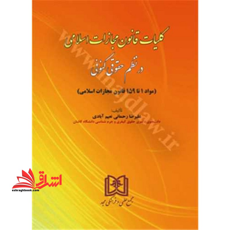 کلیات قانون مجازات اسلامی در نظم کنونی - فروشگاه کتاب اشراق