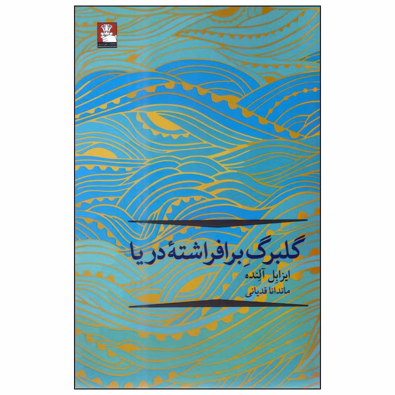 کتاب گلبرگ برافراشته دریا اثر ایزابل آلنده انتشارات مهراندیش