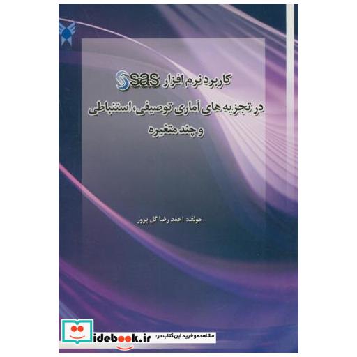 کتاب کاربرد نرم افزار SAS در تجزیه های آماری توصیفی اثر احمدرضا گل پرور