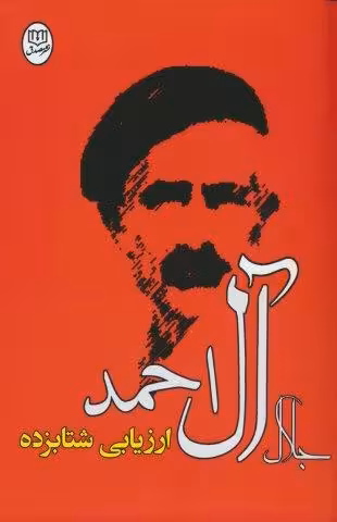 ارزیابی شتابزده