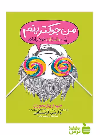 من جوکترینم پرتقال - سیب ترش - SibTorsh جیمز پترسون, کریس گرابنستاین