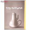 کتاب طراحی اشیاء روزمره اثر دونالد نورمن انتشارات کتاب وارش