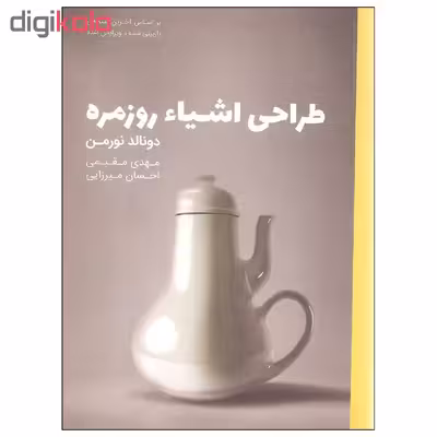 کتاب طراحی اشیاء روزمره اثر دونالد نورمن انتشارات کتاب وارش