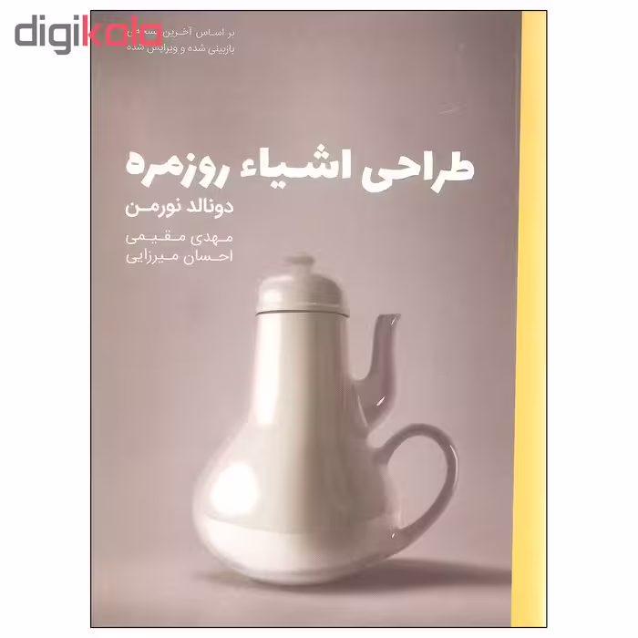 کتاب طراحی اشیاء روزمره اثر دونالد نورمن انتشارات کتاب وارش