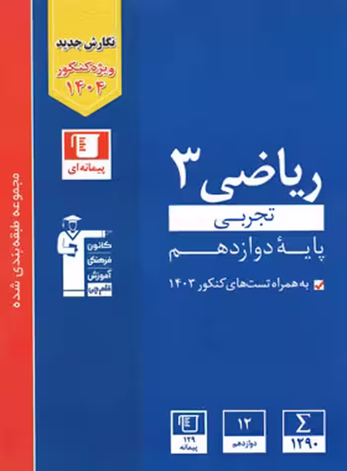 کتاب آبی ریاضی دوازدهم تجربی قلم چی | چی بخونم