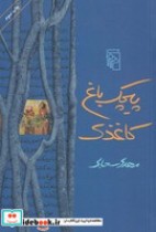 قیمت و خرید کتاب پیچک باغ کاغذی اثر مهدی سحابی | ایده بوک