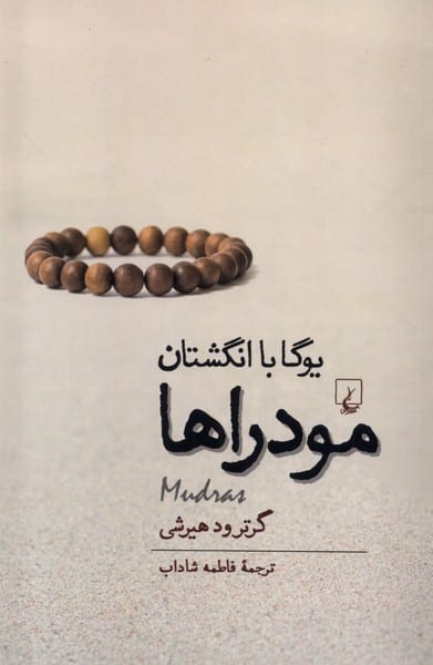 مودراها (یوگا با انگشتان) - کتابفروشی کوچه کتاب