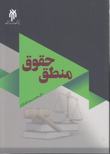 خرید کتاب منطق حقوق — کتابسرای طه