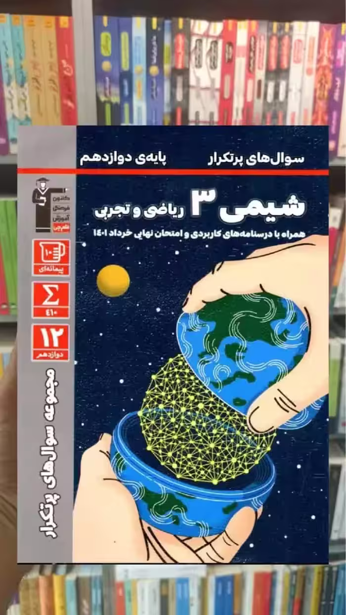 سوال های پر تکرار شیمی دوازدهم قلم چی - بانک کتاب ماندگار-قیمت-خرید-کتاب-کمک-درسی-کنکور-دانشگاهی