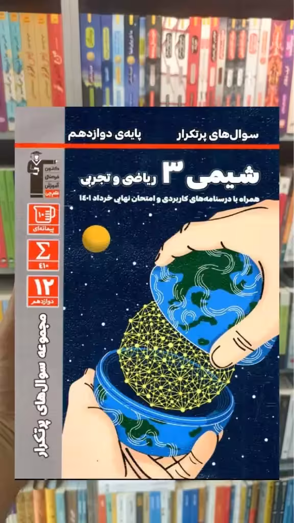 سوال های پر تکرار شیمی دوازدهم قلم چی - بانک کتاب ماندگار-قیمت-خرید-کتاب-کمک-درسی-کنکور-دانشگاهی