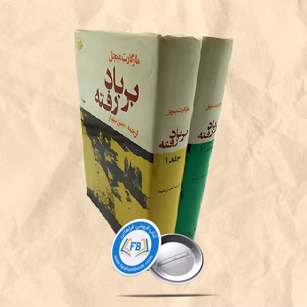 برباد رفته2جلدی