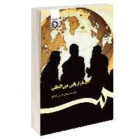 کتاب بازاریابی بین المللی اثر دکتر محمدعلی بابایی زکلیکی نشر سمت