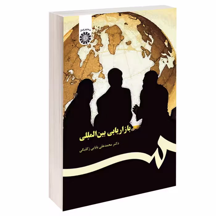 کتاب بازاریابی بین المللی اثر دکتر محمدعلی بابایی زکلیکی نشر سمت