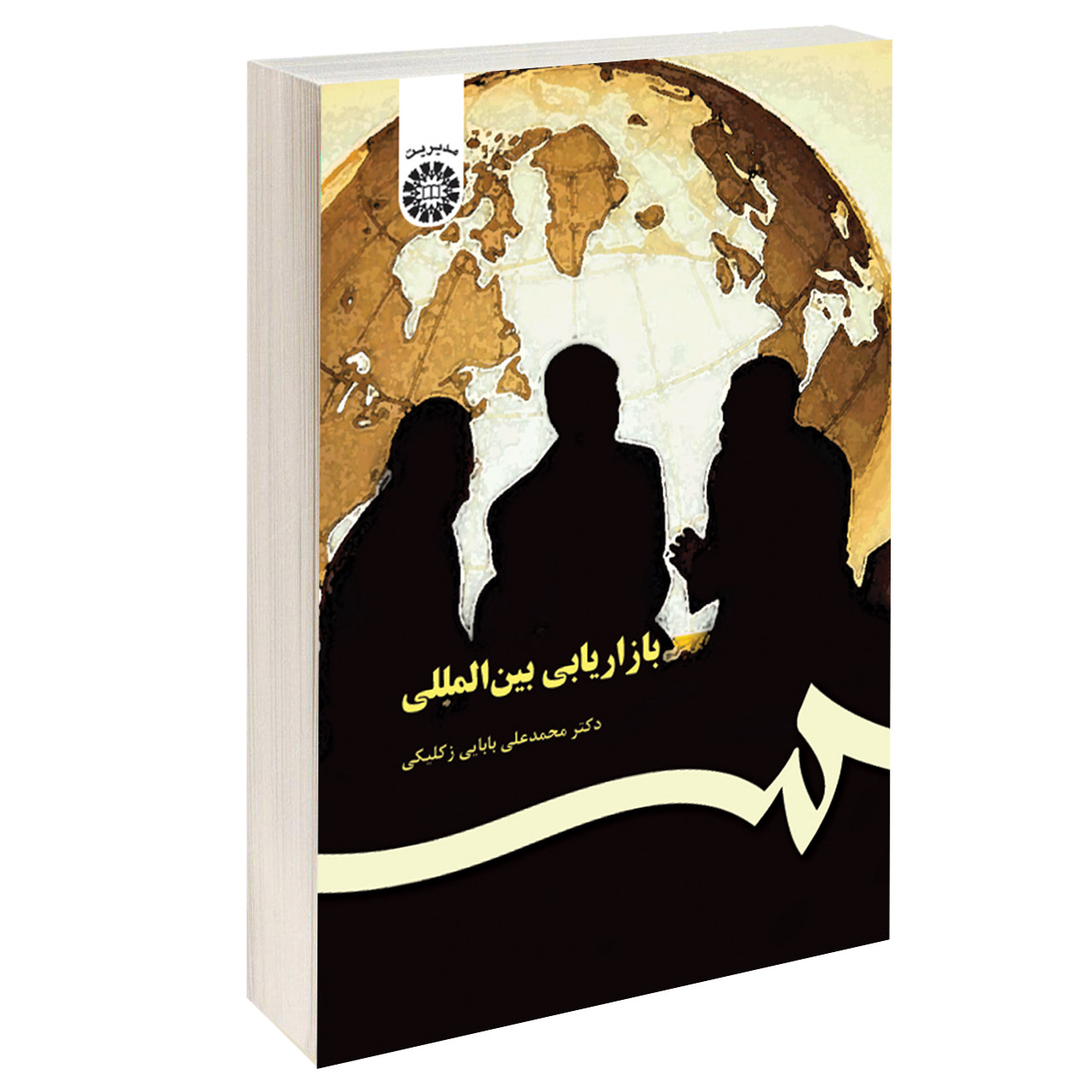 کتاب بازاریابی بین المللی اثر دکتر محمدعلی بابایی زکلیکی نشر سمت