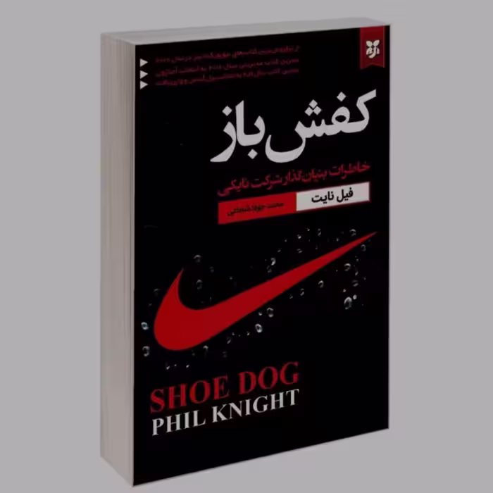 کتاب کفش باز