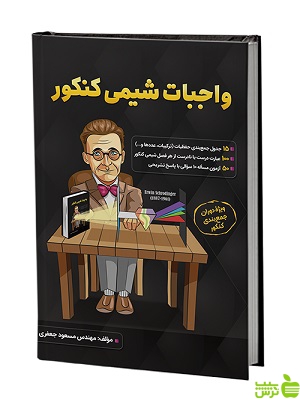 واجبات شیمی کنکور جعفری - سیب ترش - SibTorsh تخفیف ویژه