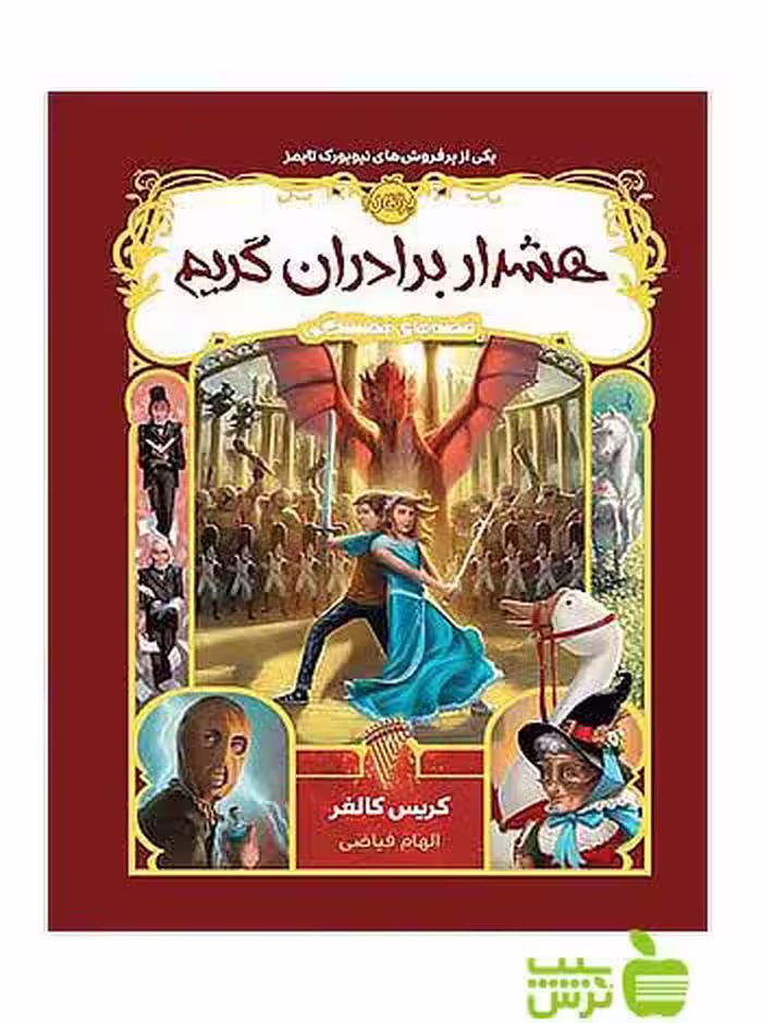 قصه های همیشگی3 هشدار برادران گریم پرتقال - سیب ترش - SibTorsh با تخفیف