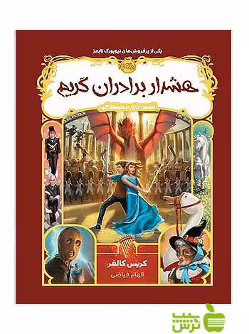 قصه های همیشگی3 هشدار برادران گریم پرتقال - سیب ترش - SibTorsh با تخفیف