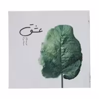 کتاب عشق اثر لئو بوسکالیا نشر سیوا