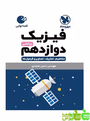 فیزیک دوازدهم ریاضی لقمه مهروماه - سیب ترش - SibTorsh | خرید با تخفیف