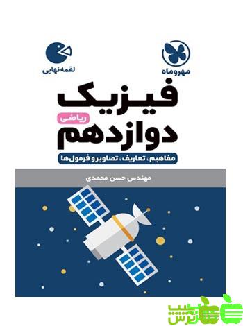فیزیک دوازدهم ریاضی لقمه مهروماه - سیب ترش - SibTorsh | خرید با تخفیف