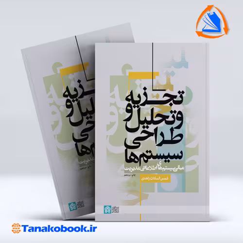 کتاب تجزیه و تحلیل و طراحی سیستم ها شمس السادات زاهدی