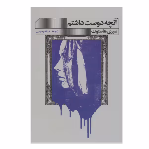 کتاب آنچه دوست داشتم اثر سیری هاستوت انتشارات گویا