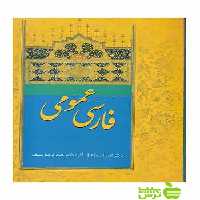 فارسی عمومی امیراسماعیل آذر سخن - سیب ترش - SibTorsh تخفیف ویژه