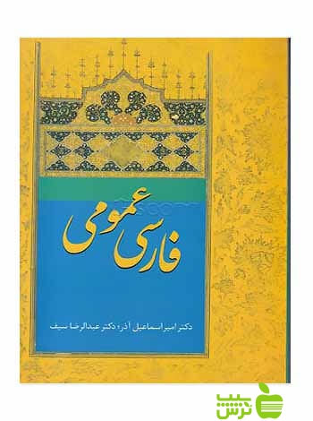 فارسی عمومی امیراسماعیل آذر سخن - سیب ترش - SibTorsh تخفیف ویژه