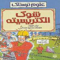 علوم ترسناک (شوک الکتریسیته) - ناشربوک | خرید آنلاین کتاب