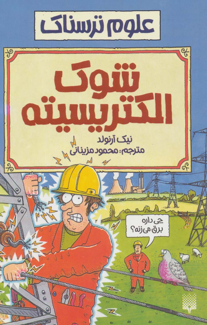 علوم ترسناک (شوک الکتریسیته) - ناشربوک | خرید آنلاین کتاب
