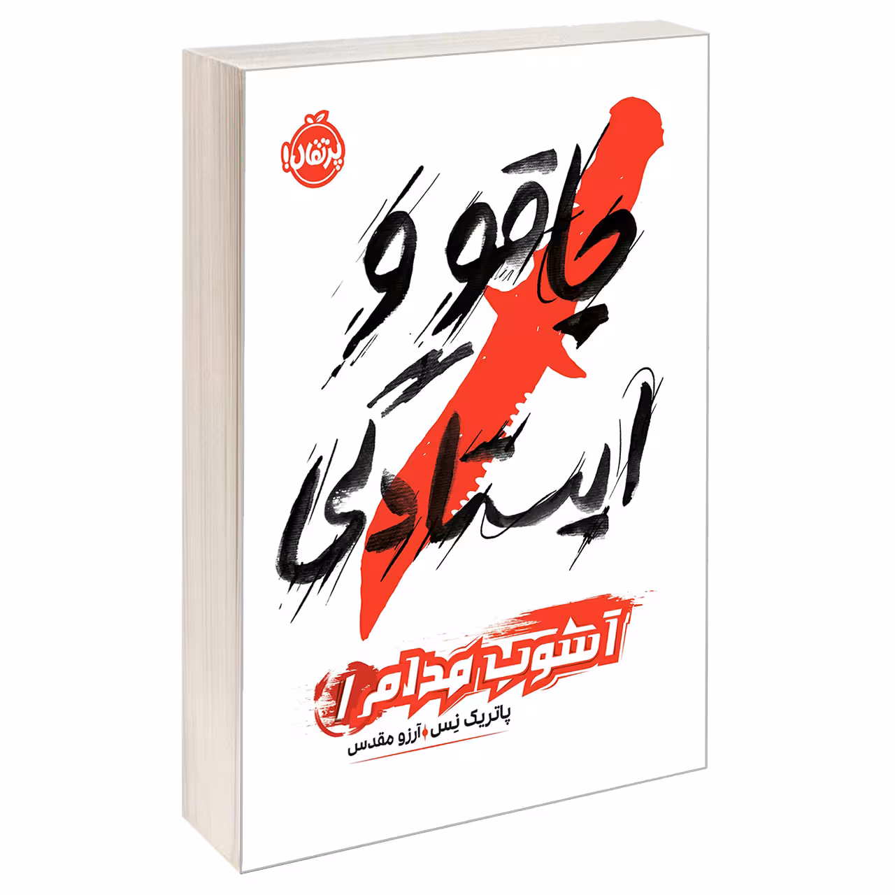 کتاب آشوب مدام 1 چاقو و ایستادگی اثر پاتریک نس انتشارات پرتقال
