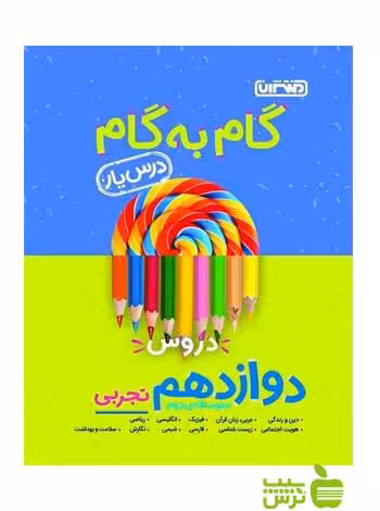 گام به گام دوازدهم تجربی منتشران - سیب ترش - SibTorsh خرید با تخفیف ویژه