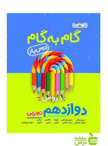 گام به گام دوازدهم تجربی منتشران - سیب ترش - SibTorsh خرید با تخفیف ویژه