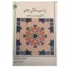 کتاب هندسه و نقوش اسلامی(نقش های هندسی در هنر اسلامی) اثر جمعی از نویسندگان نشر رازآور