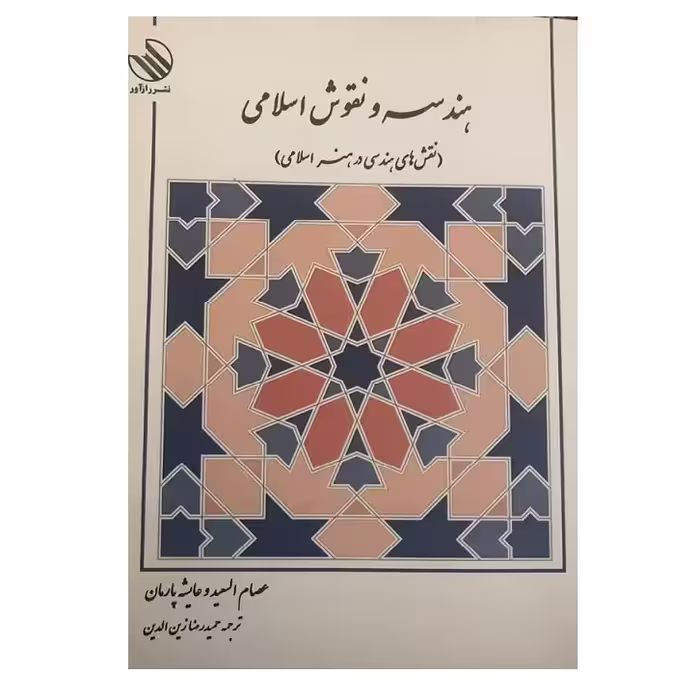 کتاب هندسه و نقوش اسلامی(نقش های هندسی در هنر اسلامی) اثر جمعی از نویسندگان نشر رازآور