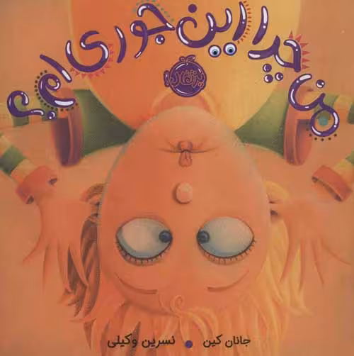 من چرا این جوری ام؟ نشر پرتقال