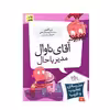 کتاب آقای ناوال مدیر با حال اثر دن گاتمن نشر افق