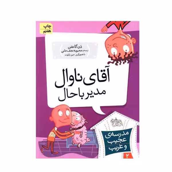 کتاب آقای ناوال مدیر با حال اثر دن گاتمن نشر افق
