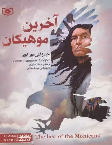 رمان های کلاسیک نوجوان31 (آخرین موهیکان)