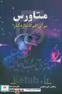 خرید کتاب متاورس برای افراد تازه کار دیویس محمدی مهربان | ایده بوک