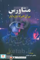 خرید کتاب متاورس برای افراد تازه کار دیویس محمدی مهربان | ایده بوک