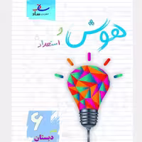 هوش و استعداد پایه ششم انتشارات ساد