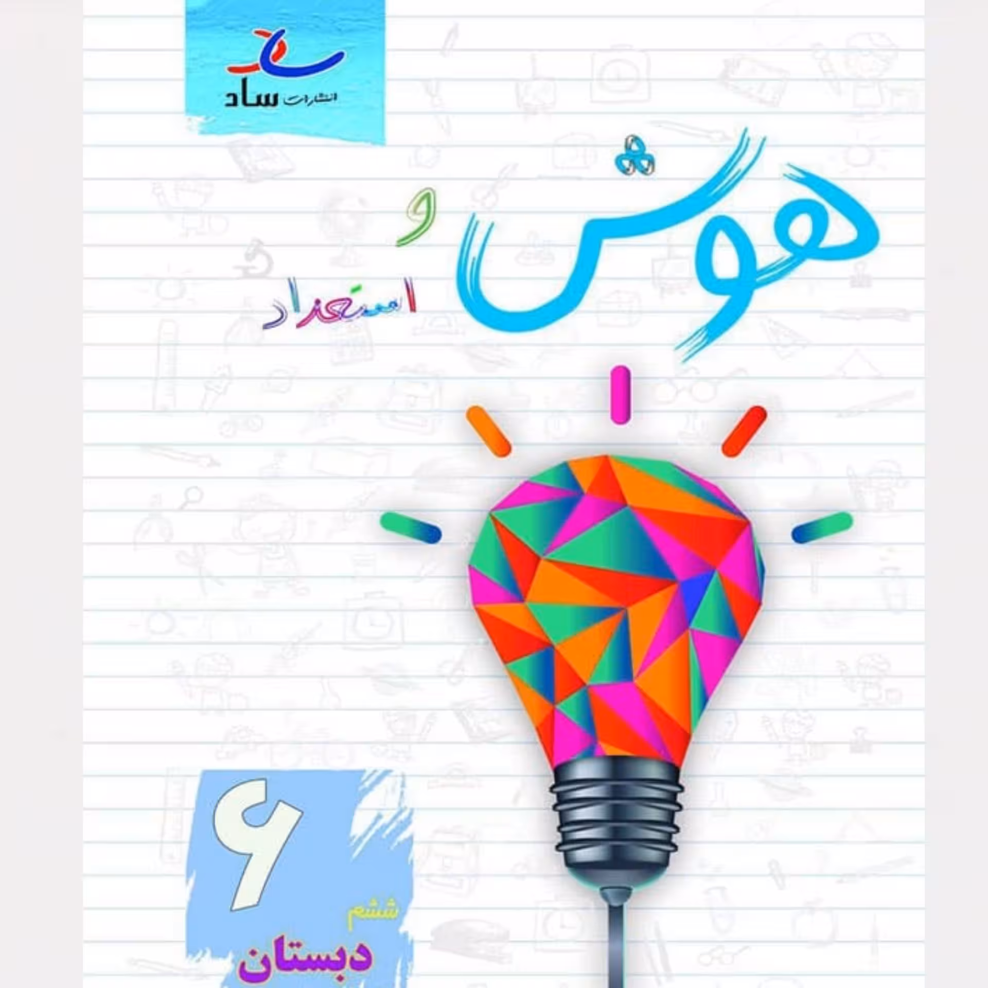 هوش و استعداد پایه ششم انتشارات ساد