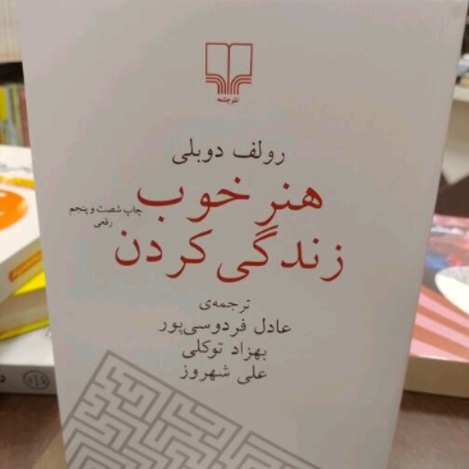 کتاب هنر خوب زندگی کردن نشر چشمه نویسنده رولف دوبلی 