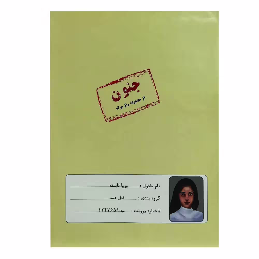 بازی فکری مدل پرونده قتل جنون کد 160295