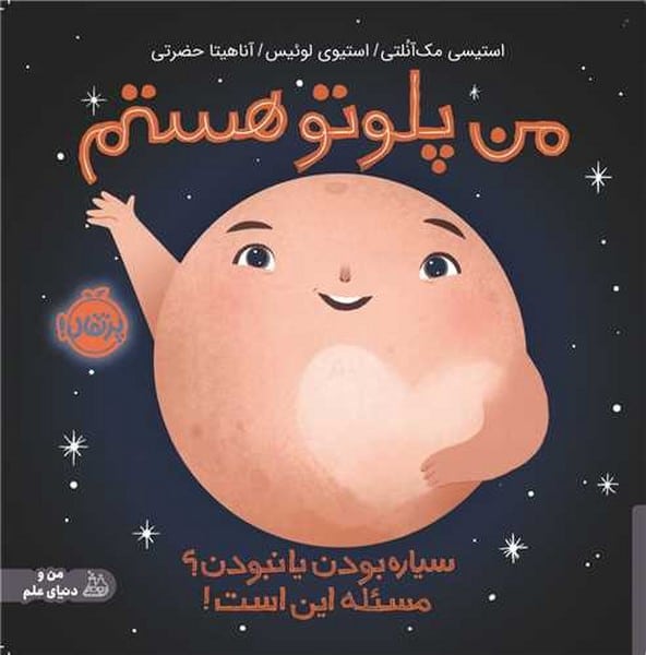 من پلوتو هستم - کتابفروشی کوچه کتاب